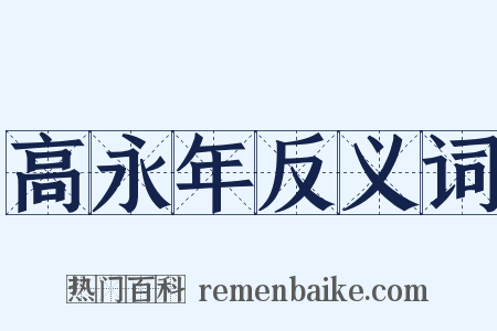 高永年反义词是什么意思的图片